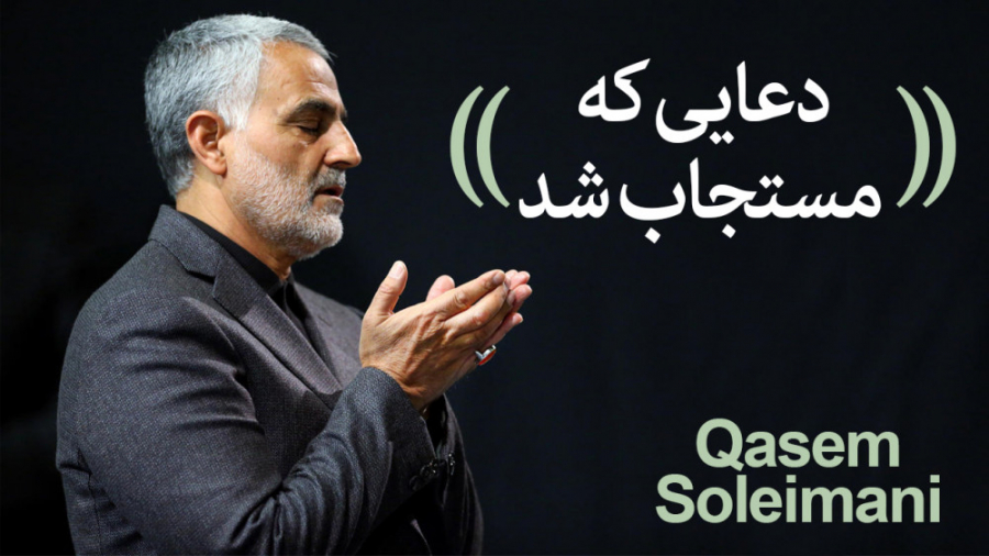 دعای سردار حاج قاسم سلیمانی مس...