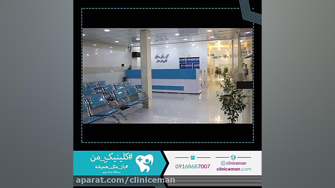 سالن انتظار کلینیک فرهنگیان شه...