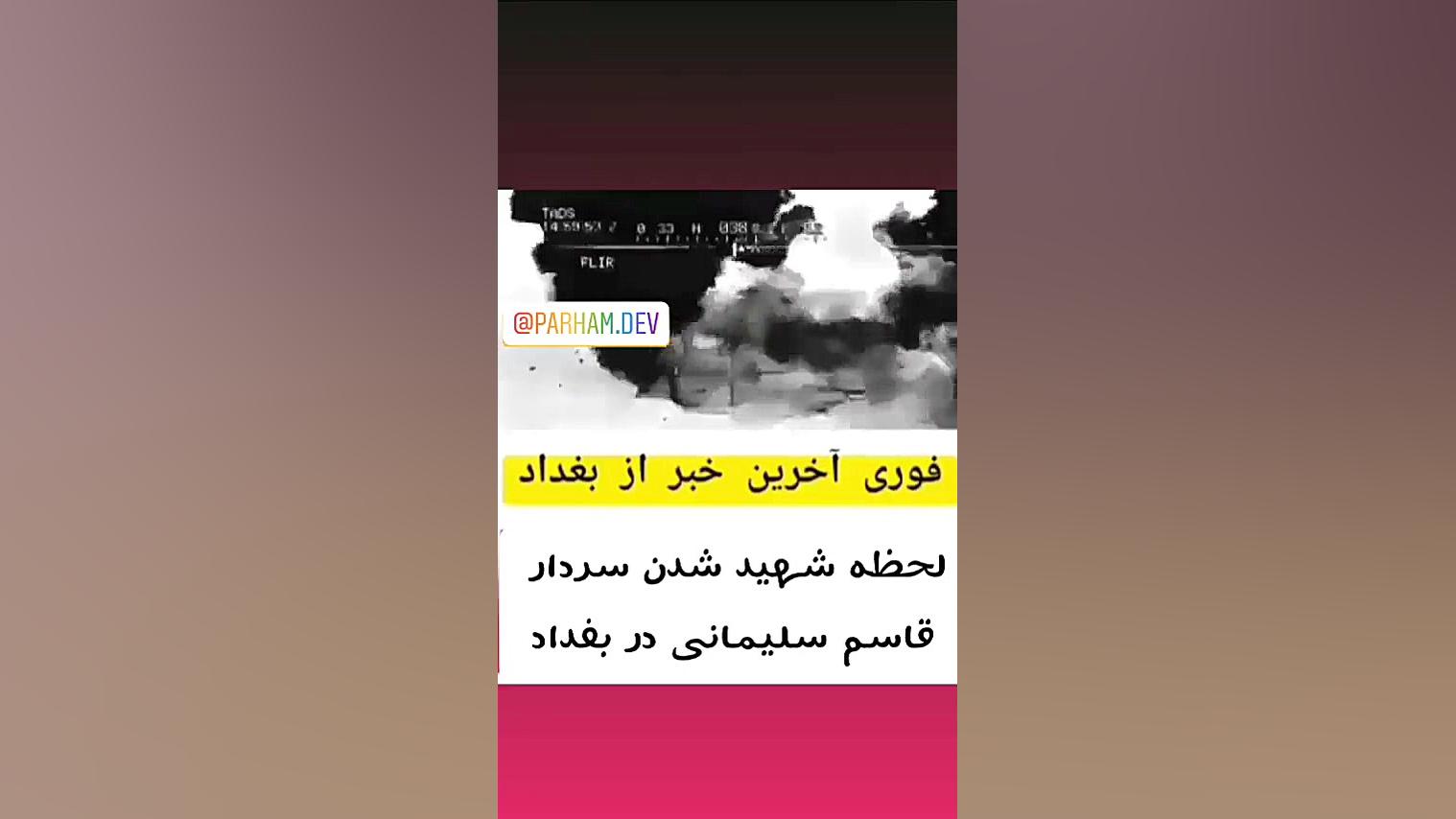 لحظه شهادت سردار قاسم سلیمانی...