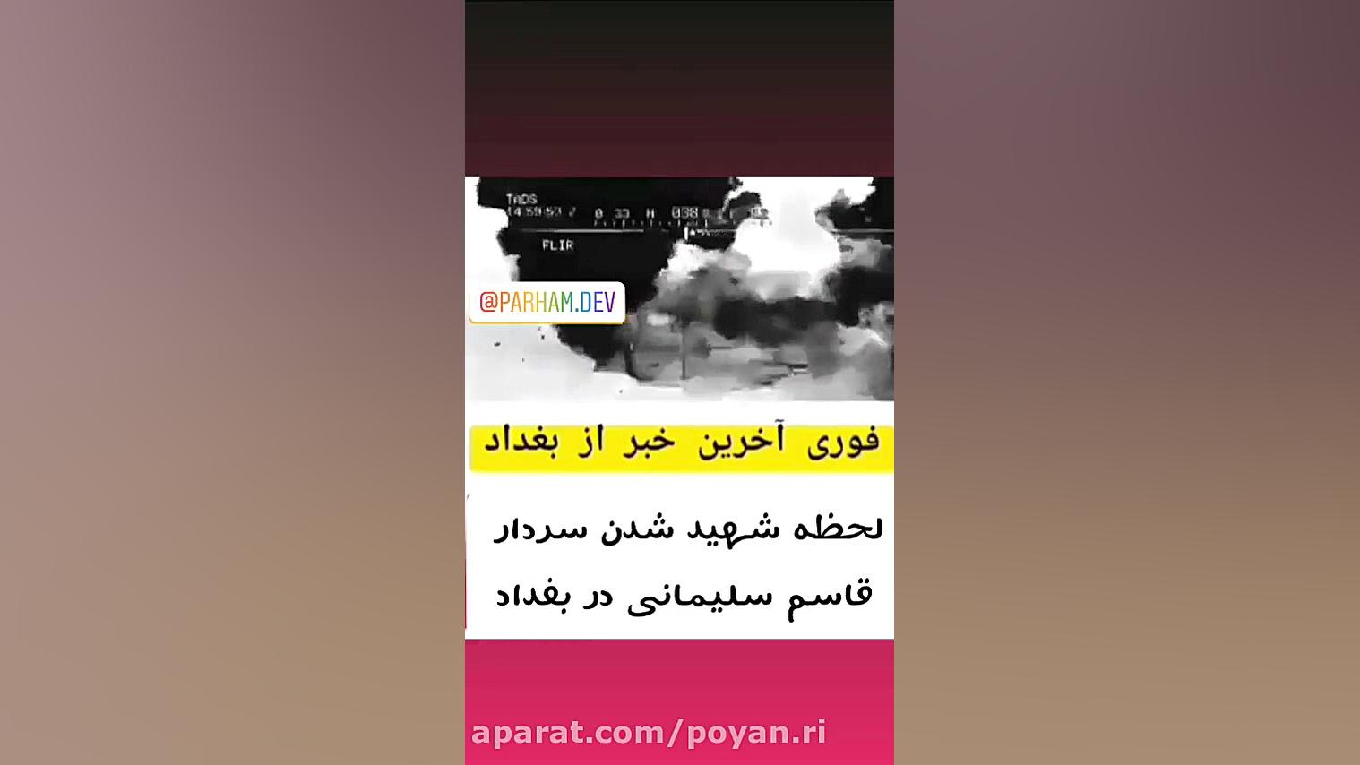 لحظه غم انگیز شهادت سردار قاسم...