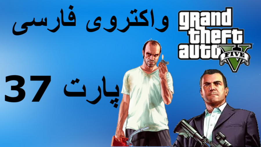 واکترو فارسی GTA V  بقایای سفی...