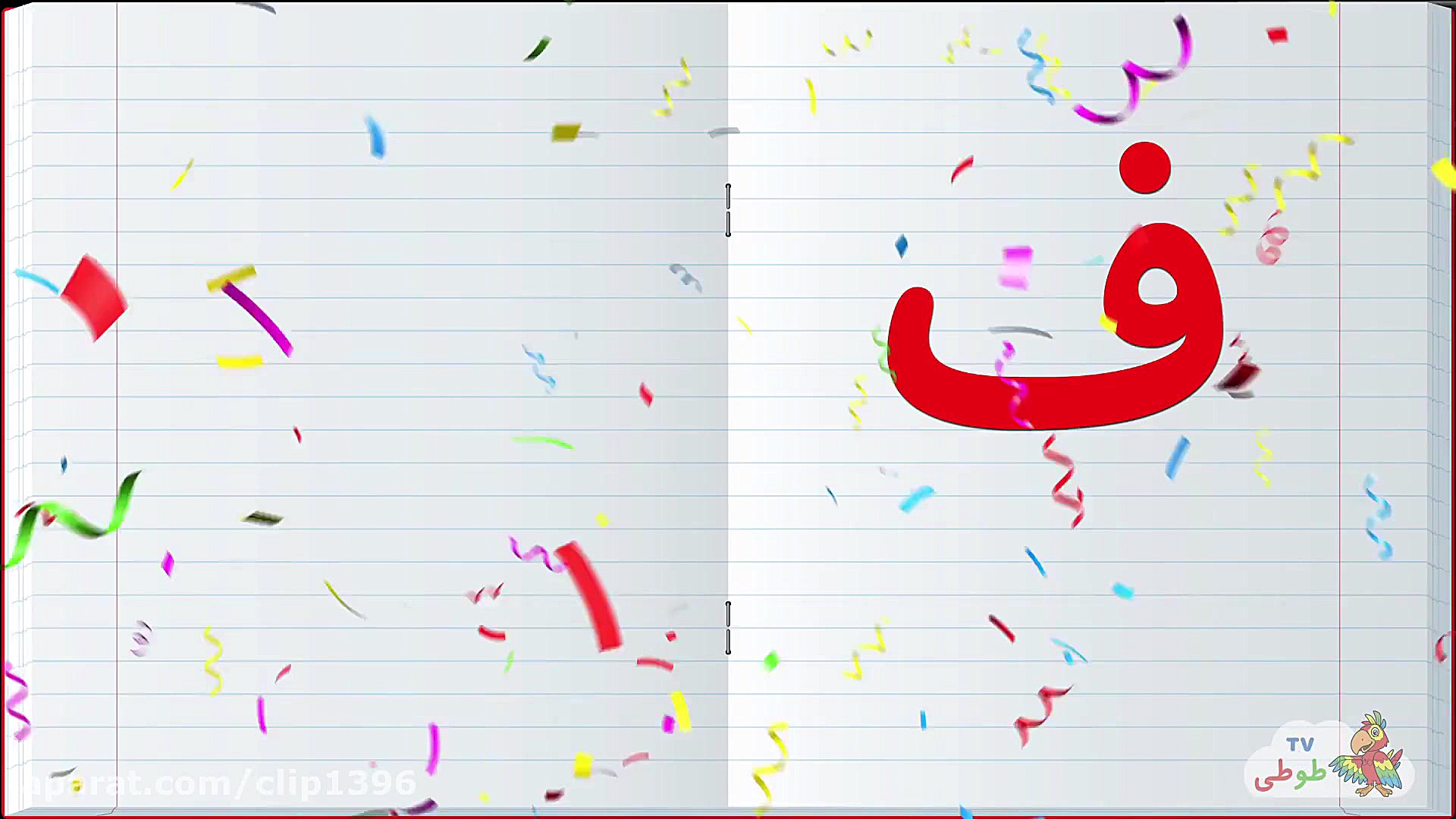 آموزش حروف الفبا حرف ف