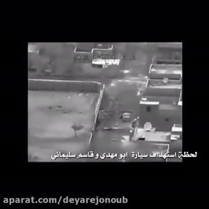 فیلم اصلی ترور سردار قاسم سلیم...