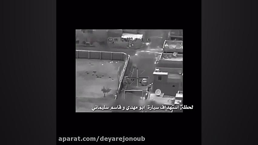 فیلم اصلی ترور سردار قاسم سلیم...