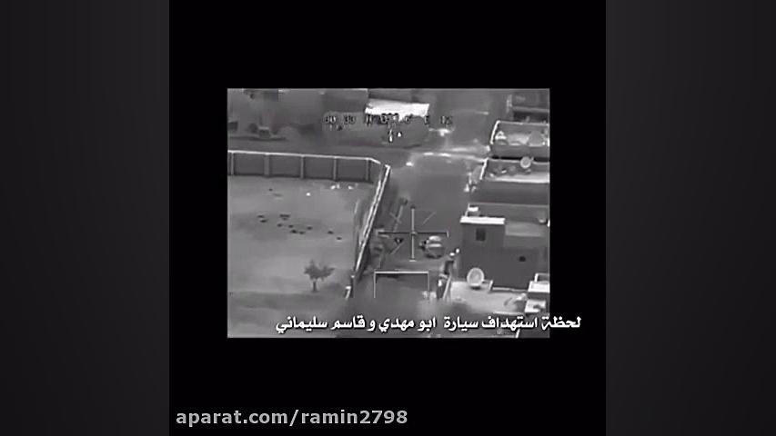 فیلمی که پنتاگون از لحظه ترور...