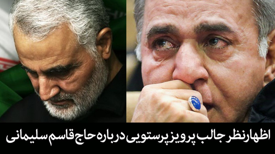 اظهارنظر جالب پرویزپرستویی درب...