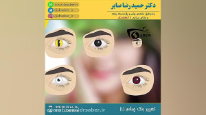 توضیحات دکتر صابر در مورد تغی...