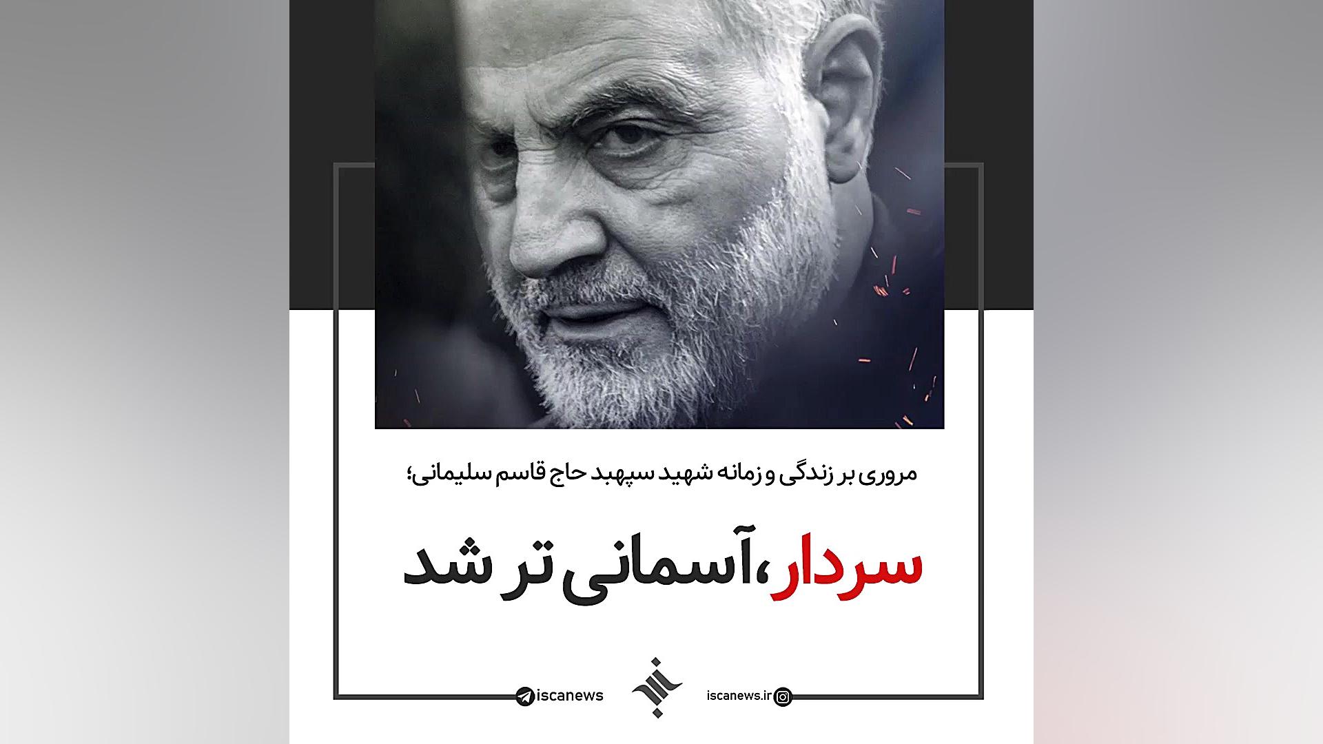 سردار آسمانی تر شد