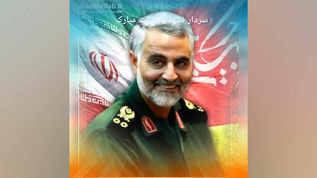 به یاد سردار حاج قاسم سلیمانی