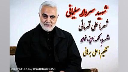 کلیپ سردار شهید قاسم سلیمانی ا...