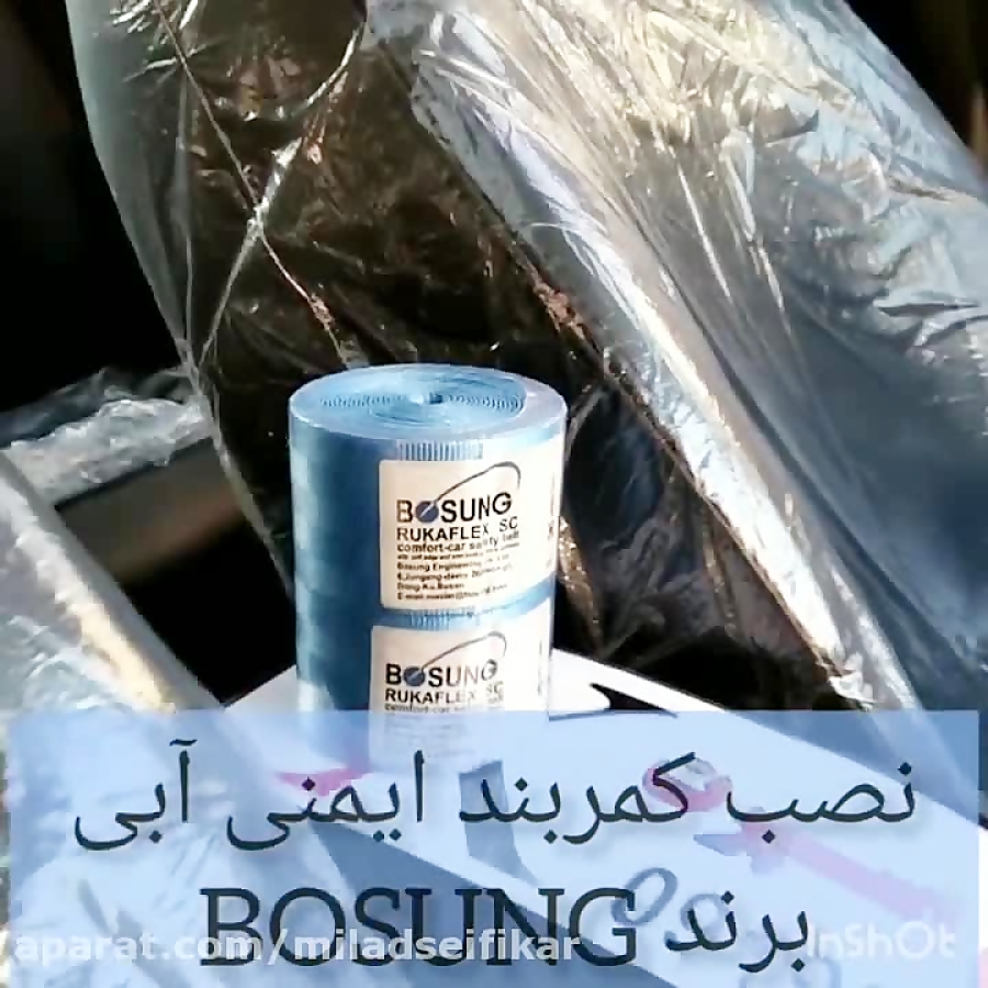 نصب کمربند ایمنی آبی برند BOSU...