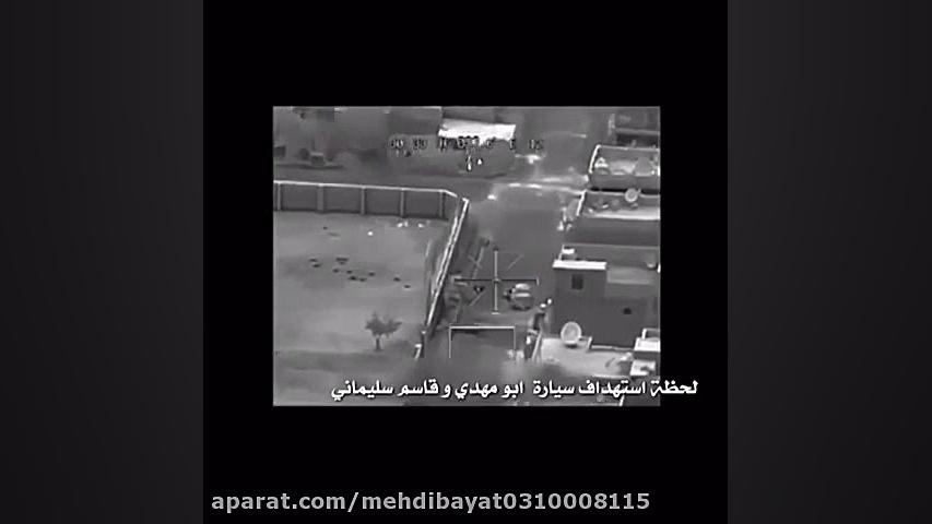 لحظه شلیک به خودرو حاج قاسم سل...