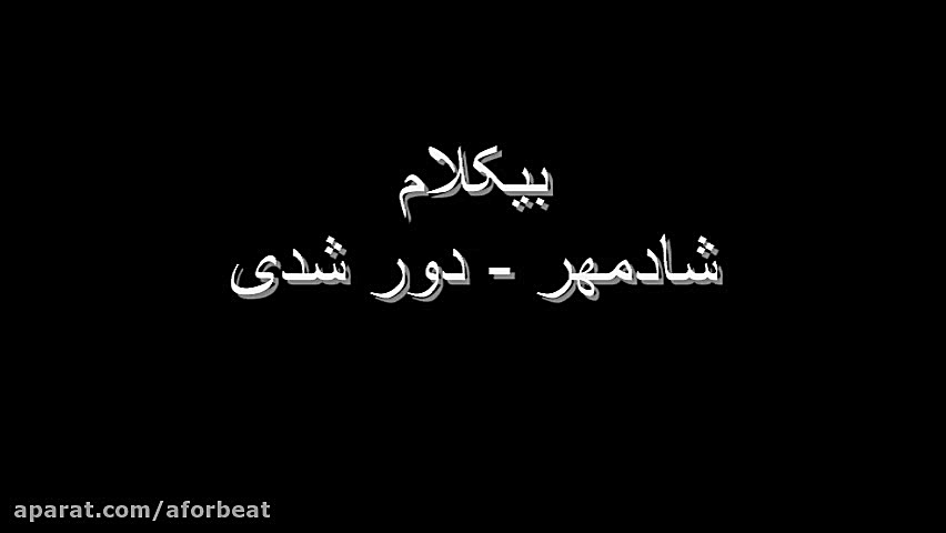 بیکلام  شادمهر  دور شدی