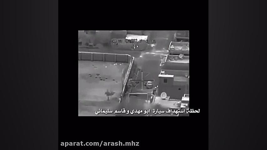 لحظه ترور شهید سردار سلیمانی