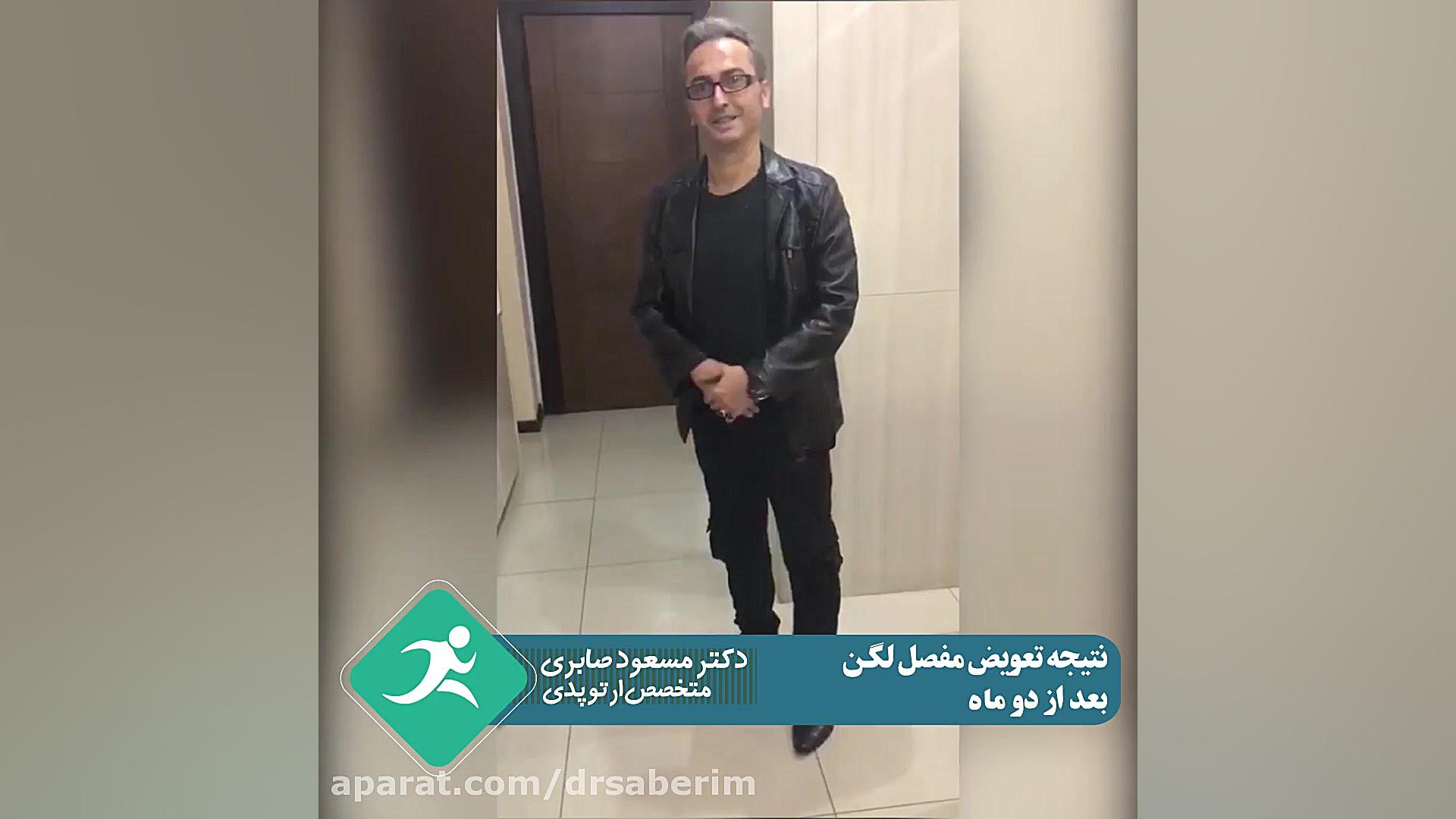 نتیجه تعویض مفصل لگن توسط دکتر...