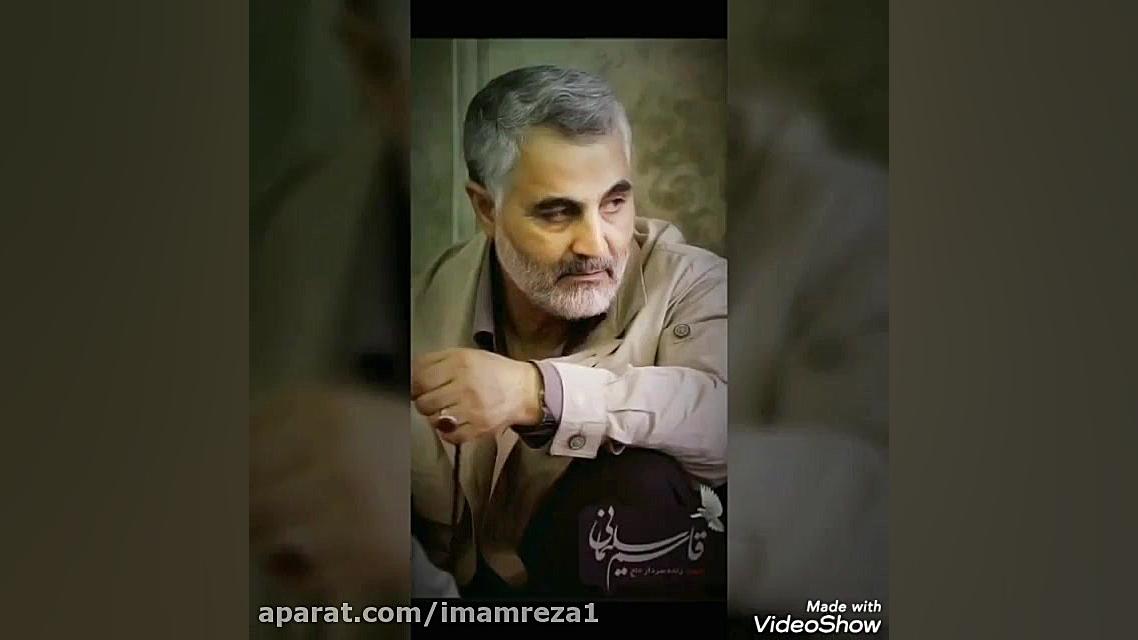 ✅ کلیپ سردار حاج قاسم سلیمانی