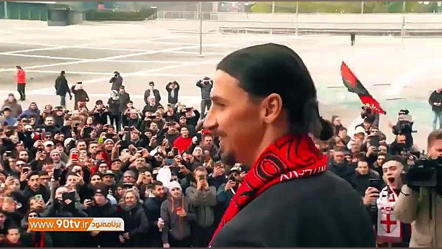 استقبال هواداران میلان از زلات...