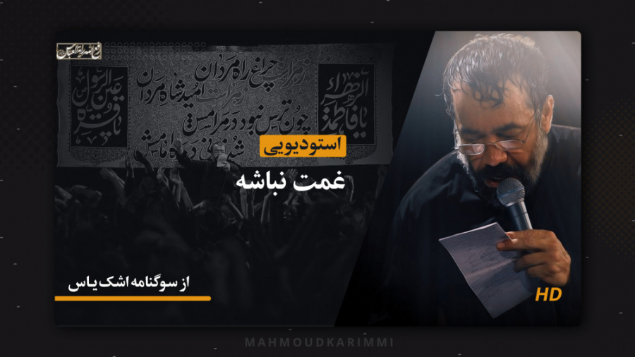 اشک یاس (غمت نباشه)  حاج محمود...