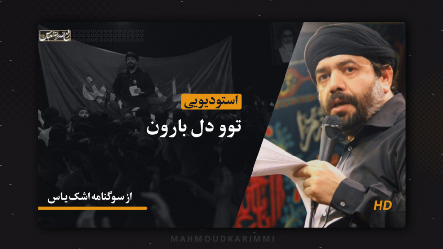 اشک یاس (توو دل بارون)  حاج مح...