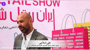 گزارش نمایشگاه ایران ریتیل شو...