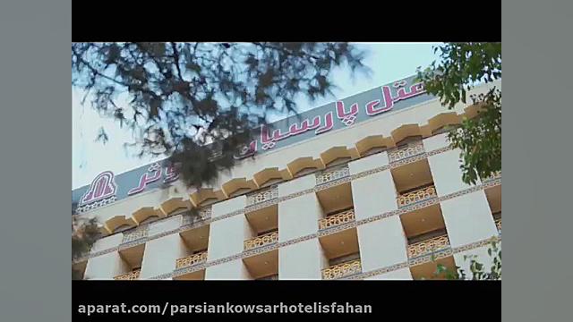 تیزر هتل پارسیان کوثر اصفهان