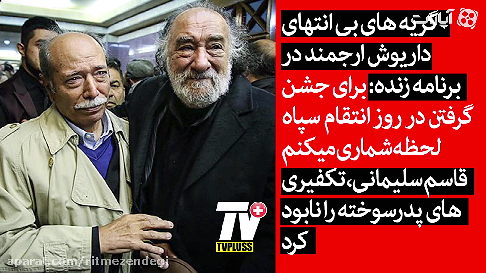 گریه های بی انتهای داریوش ارجم...