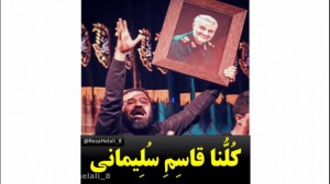 کلنا قاسم سلیمانی  شعر خوانی ح...