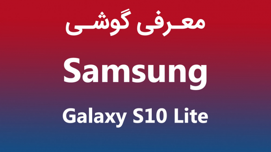 معرفی گوشی سامسونگ گلکسی اس تن...