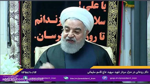 رئیس جمهور با خانواده سردار شه...