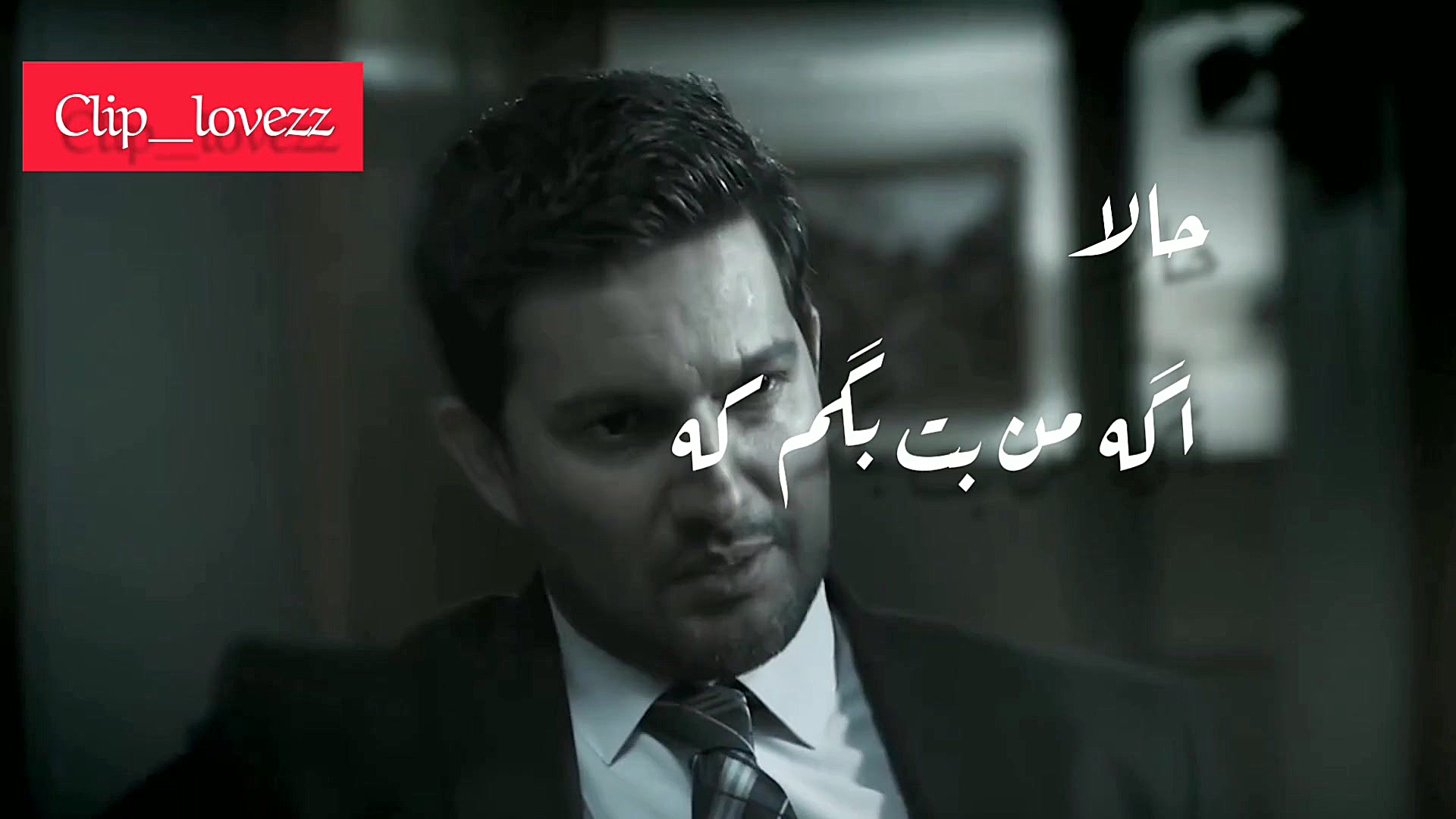 کلیپ عاشقانه و احساسی سریال دل