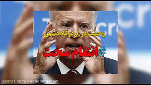 وحشت در اردوگاه دشمن...!