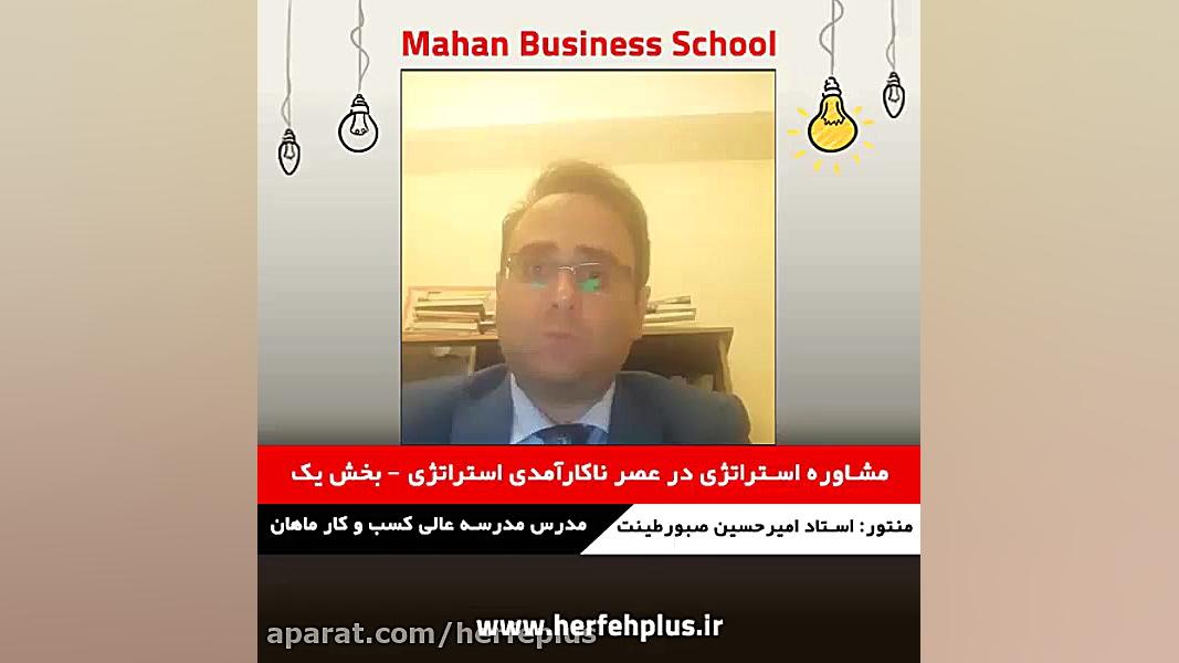 مشاوره استراتژی در عصر ناکارآم...