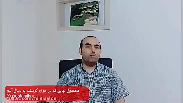 محصول نهایی که در پرورش گوسفند...
