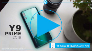 جعبه گشایی و بررسی هواوی Y9 Pr...