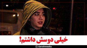 گره 19 | خیلی دوسش داشتم!