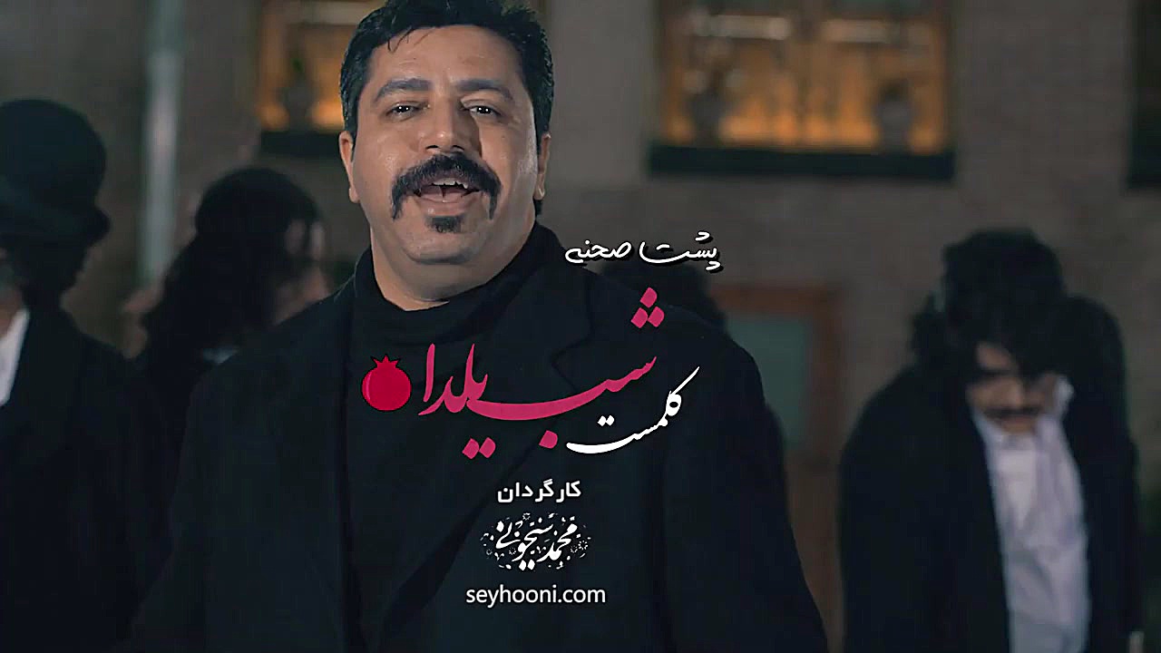 شب یلدا با حضور کلمست و جمعی ا...