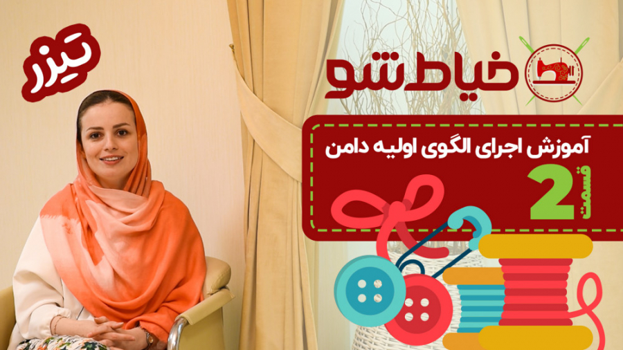 آموزش اجرای الگوی اولیه دامن...