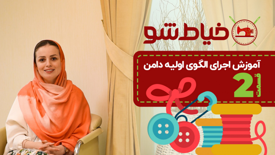 آموزش اجرای الگوی اولیه دامن...