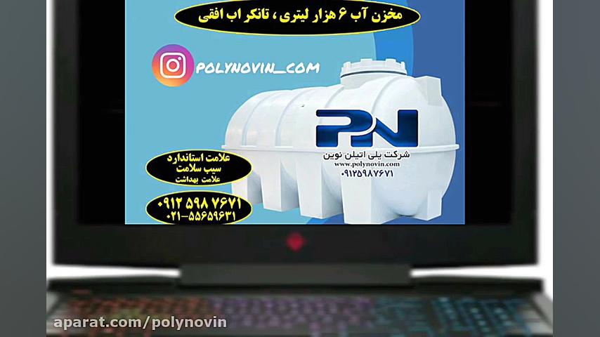 مخزن آب 6 هزار لیتری و تانکر آ...