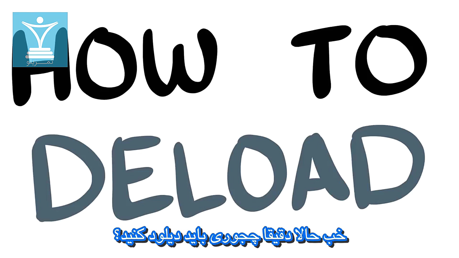 دیلود کردن یعنی چی؟