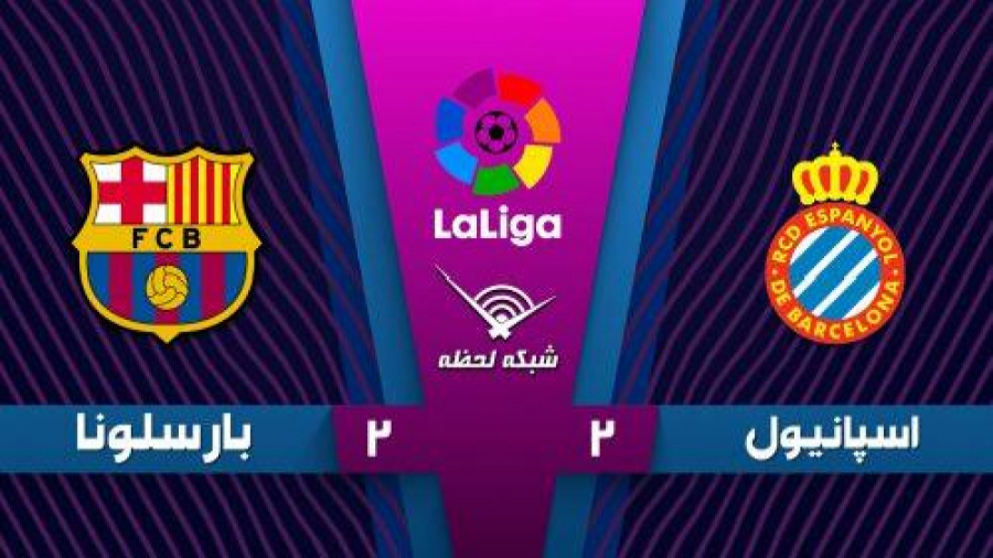 خلاصه بازی اسپانیول 2  2 بارسل...