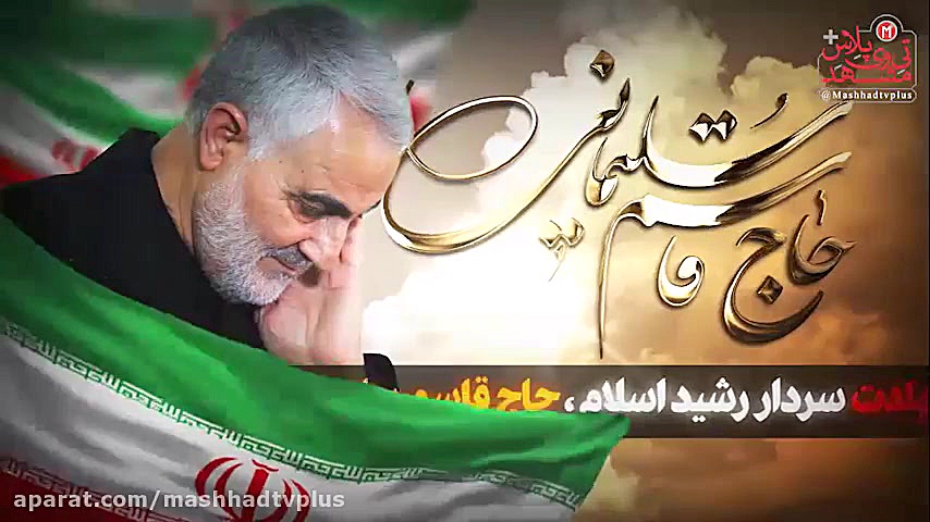 شهادت سردار رشید اسلام حاج قاس...