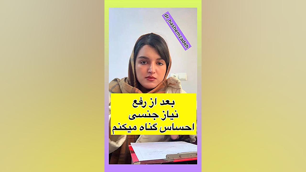 بعد از رفع نیاز جنسی احساس گنا...