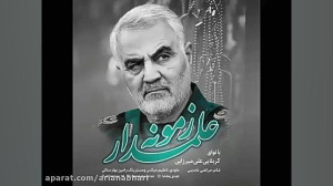 آهنگ جدید علی میرزایی به نام ع...