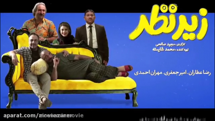 فيلم سينمايي زير نظر (رضا عطار...