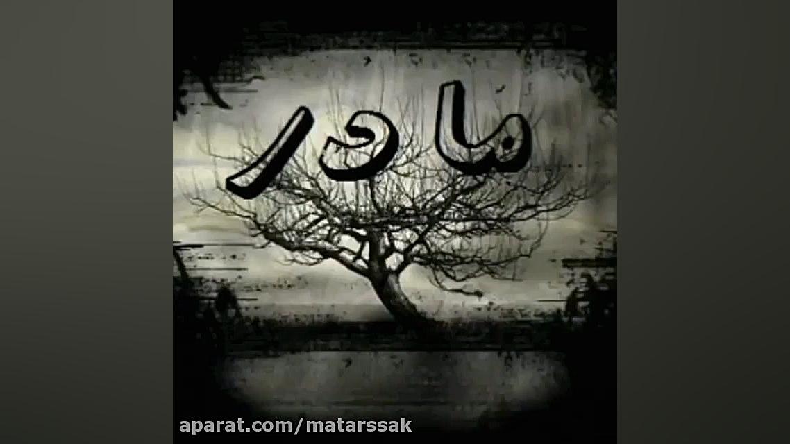 کلیپ مادر سنگ صبورم