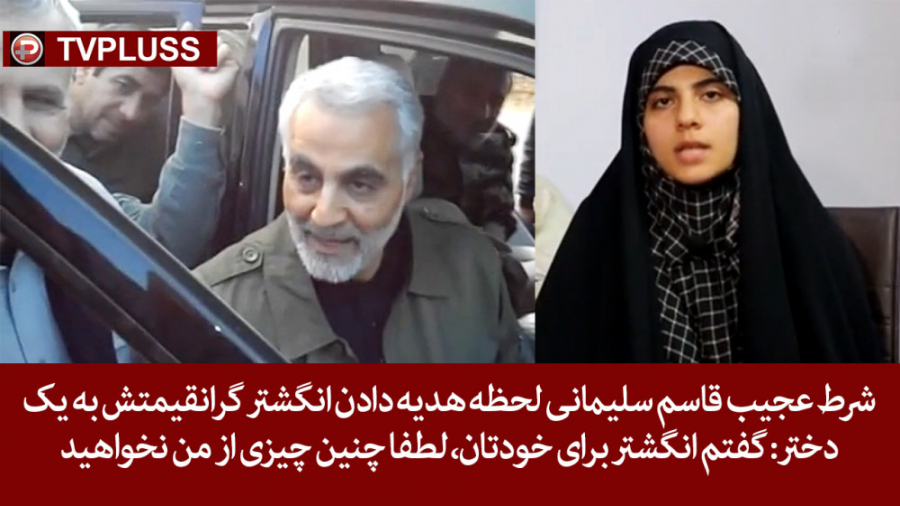 شرط عجیب قاسم سلیمانی لحظه هدی...