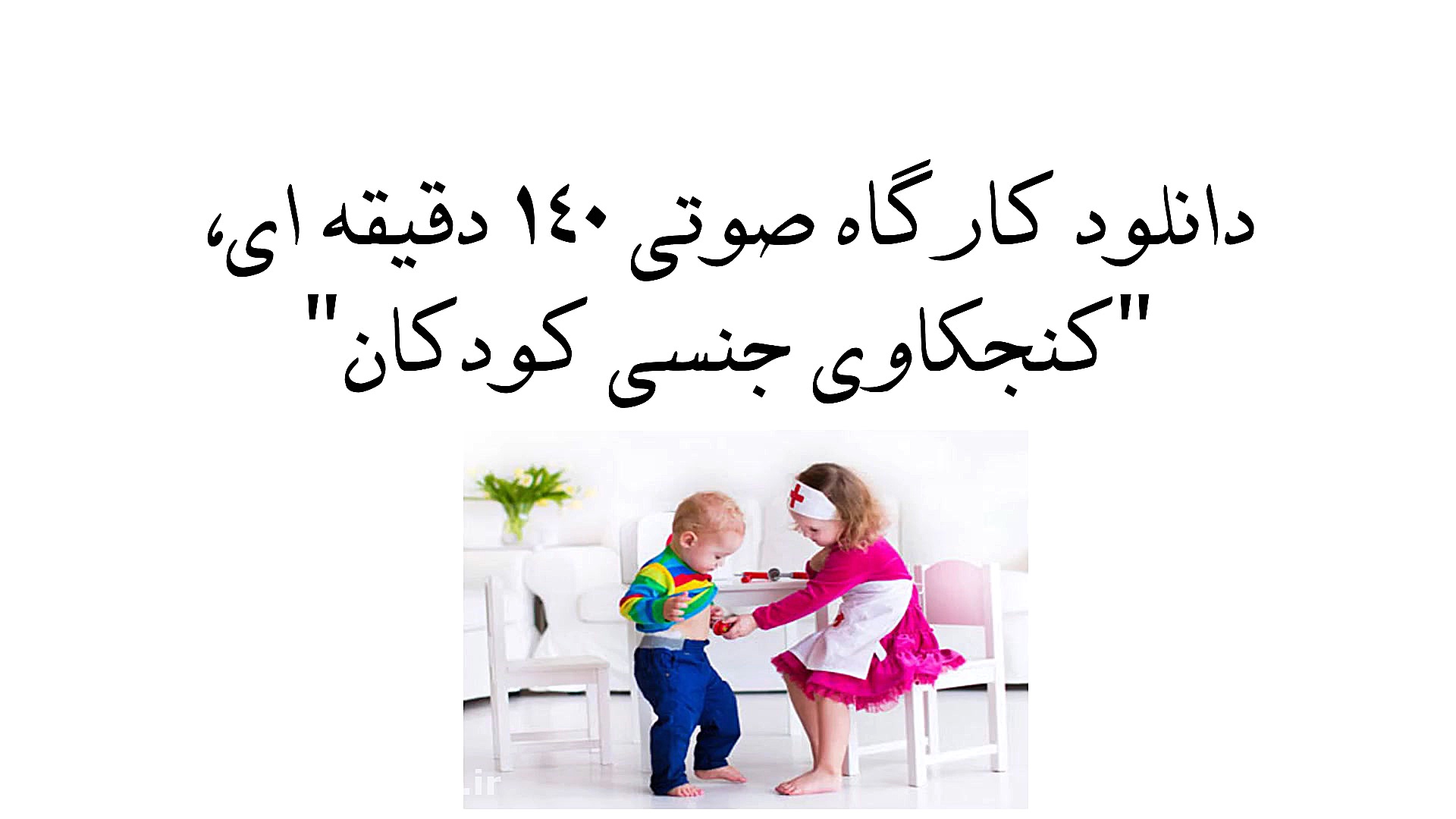 دانلود کارگاه صوتی ۱۴۰ دقیقه ا...