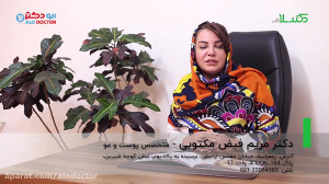 الو دکتر جوانسازی پوست با استف...