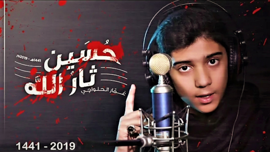 حسین ثارالله | عمار الحلواجی